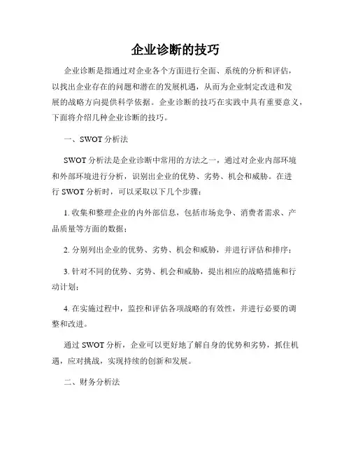 企业诊断的技巧