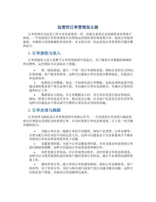 运营的订单管理怎么做