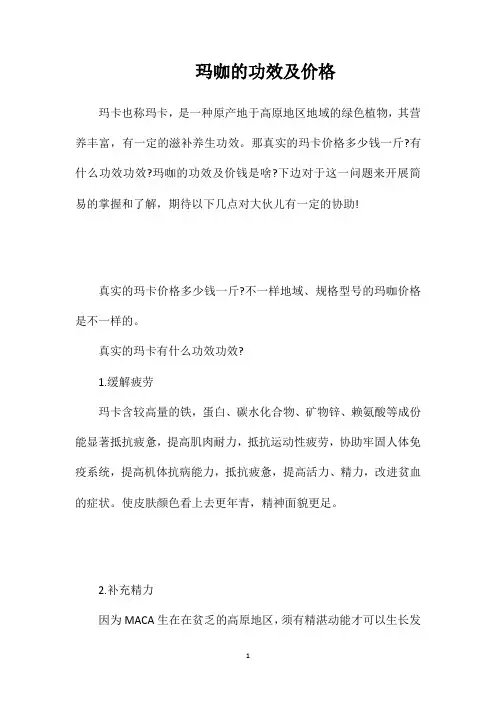 玛咖的功效及价格