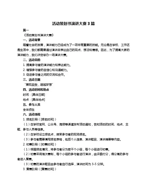 活动策划书演讲大赛3篇