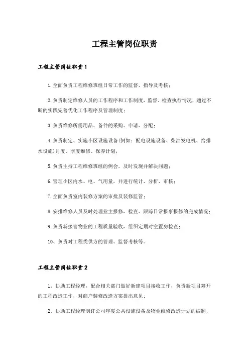 工程主管岗位职责
