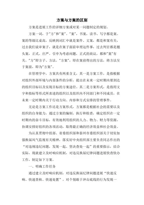 计划与方案的区别
