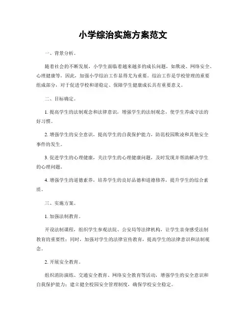 小学综治实施方案范文