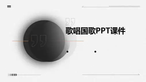 歌唱国歌ppt课件
