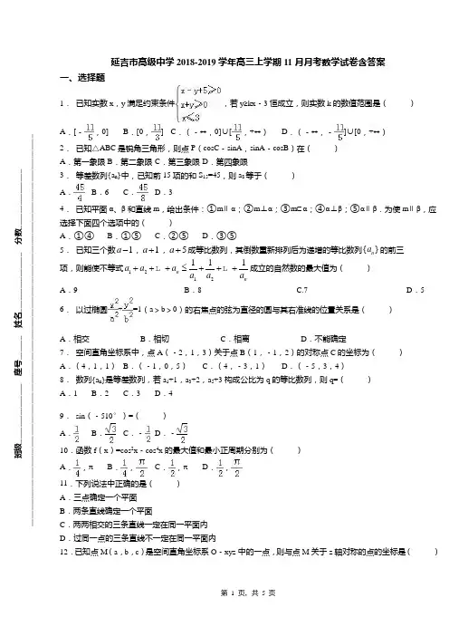 延吉市高级中学2018-2019学年高三上学期11月月考数学试卷含答案