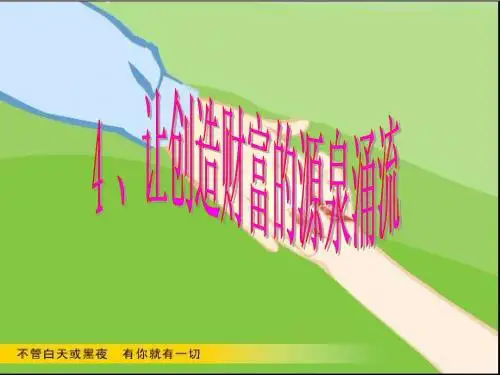 9.5让创造财富的源泉涌现