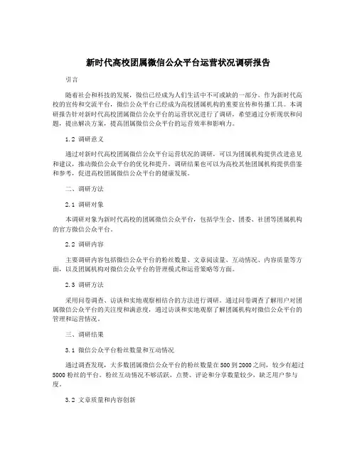 新时代高校团属微信公众平台运营状况调研报告