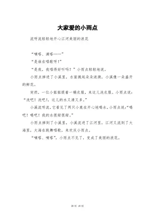 大家爱的小雨点_二年级作文