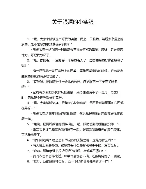 关于眼睛的小实验
