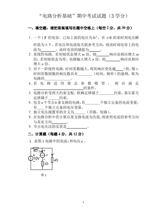 “电路分析基础”期中考试试题-1