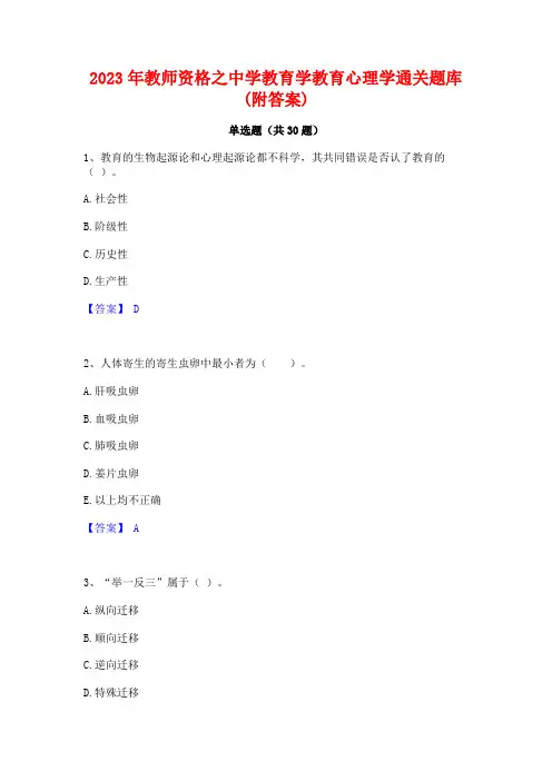 2023年教师资格之中学教育学教育心理学通关题库(附答案)