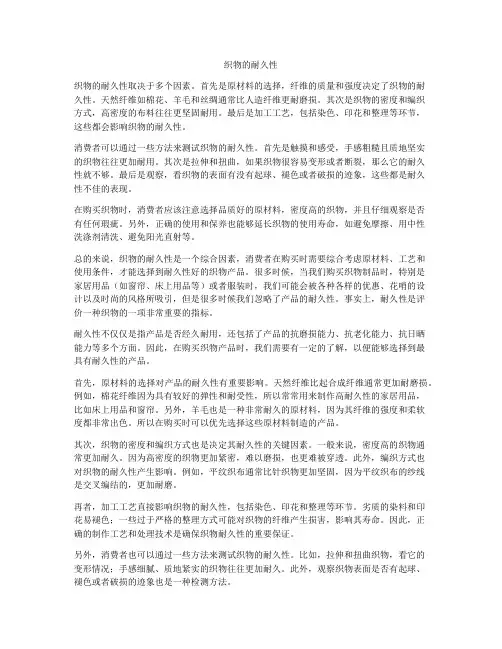 织物的耐久性
