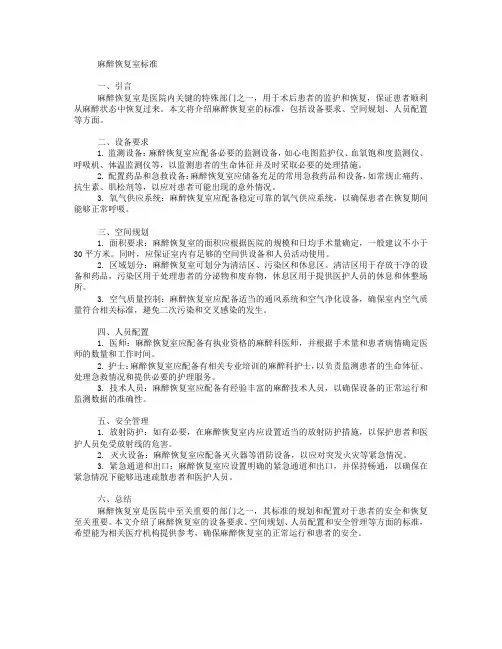 麻醉恢复室标准