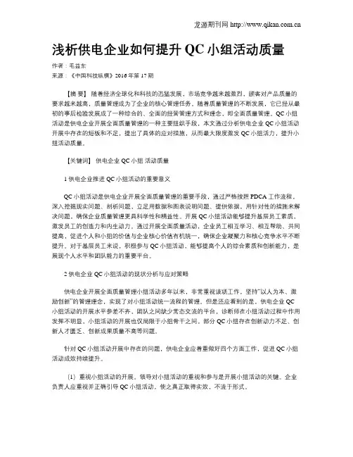 浅析供电企业如何提升QC小组活动质量