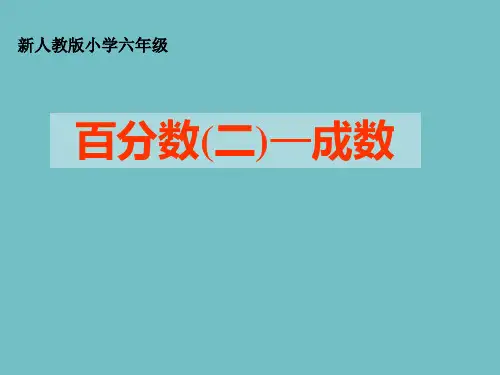 人教版《成数》(完美版)PPT课件1