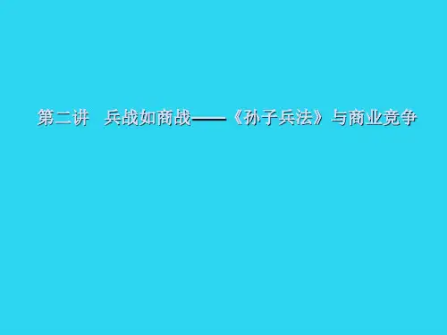 【全面版】课件：孙子兵法与商业竞争PPT文档