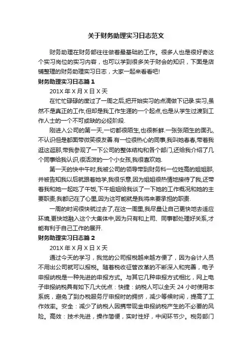 关于财务助理实习日志范文