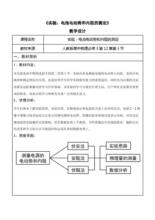 人教版高中物理《实验：电池电动势和内阻的测定》选修3的第二章第十节教学设计教案