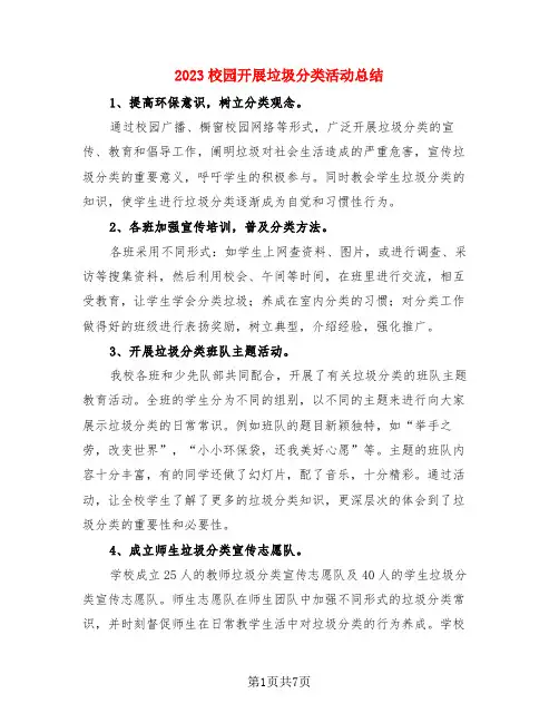 2023校园开展垃圾分类活动总结(3篇)
