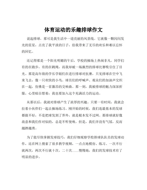 体育运动的乐趣排球作文