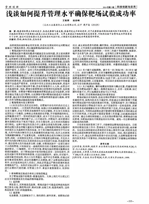 浅谈如何提升管理水平确保靶场试验成功率