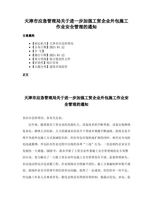 天津市应急管理局关于进一步加强工贸企业外包施工作业安全管理的通知