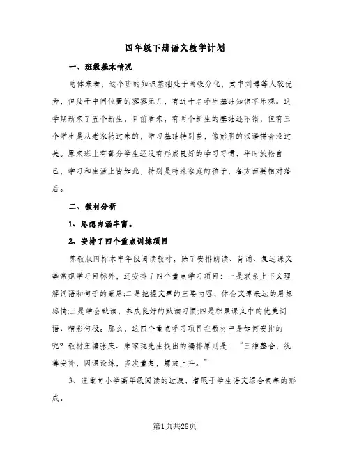 四年级下册语文教学计划(6篇)