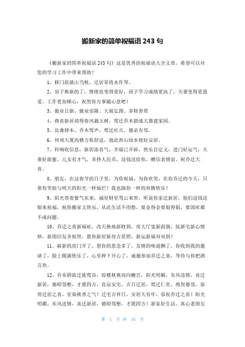 搬新家的简单祝福语243句