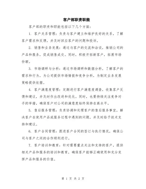 客户部职责职能