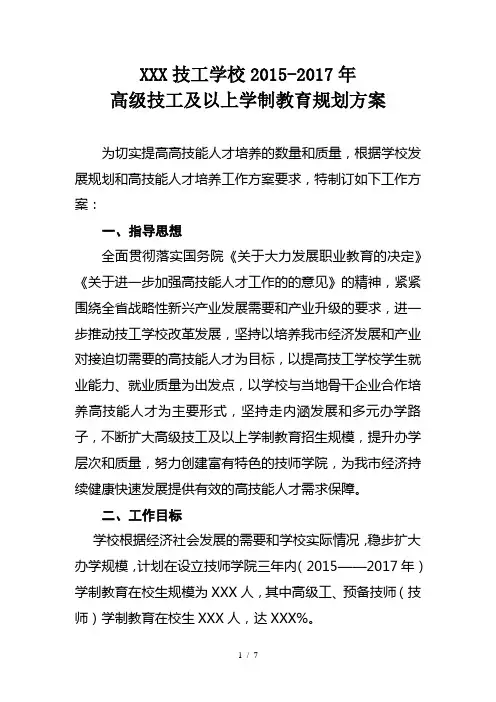 XXX技工学校2015-2017高级技工及学制教育规划技术方案