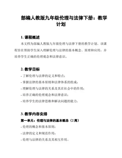 部编人教版九年级伦理与法律下册：教学计划