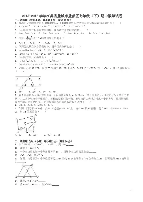 盐城市盐都区七年级下期中数学试卷及答案