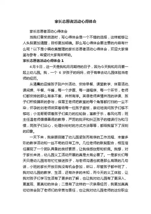 家长志愿者活动心得体会