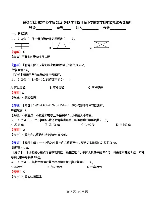 镇赉监狱分局中心学校2018-2019学年四年级下学期数学期中模拟试卷含解析