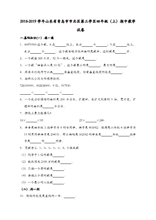 2018-2019学年山东省青岛市市北区第三学区四年级(上)期中数学试卷(解析版)