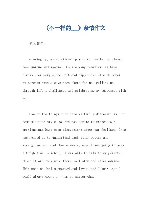 《不一样的___》亲情作文