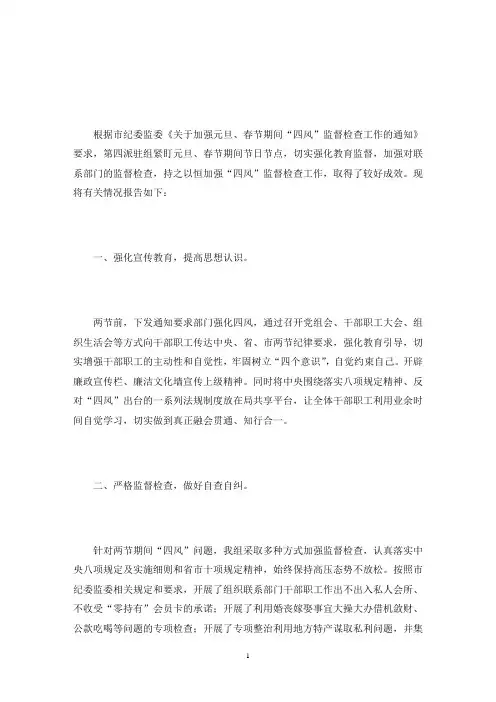 元旦春节期间“四风”检查工作情况报告(最新)