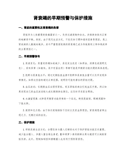 肾衰竭的早期预警与保护措施