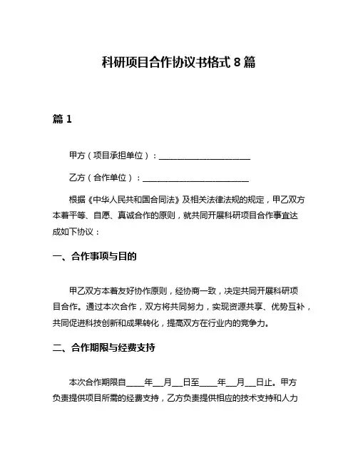 科研项目合作协议书格式8篇