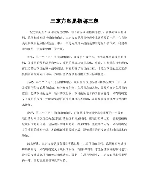 三定方案是指哪三定 2