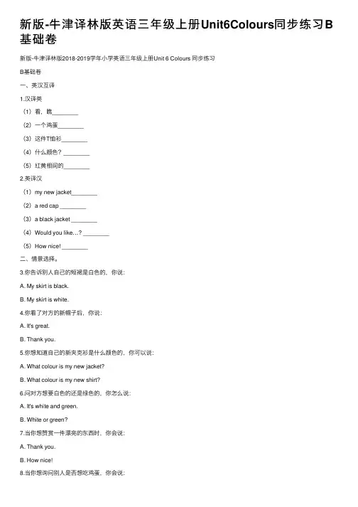 新版-牛津译林版英语三年级上册Unit6Colours同步练习B基础卷