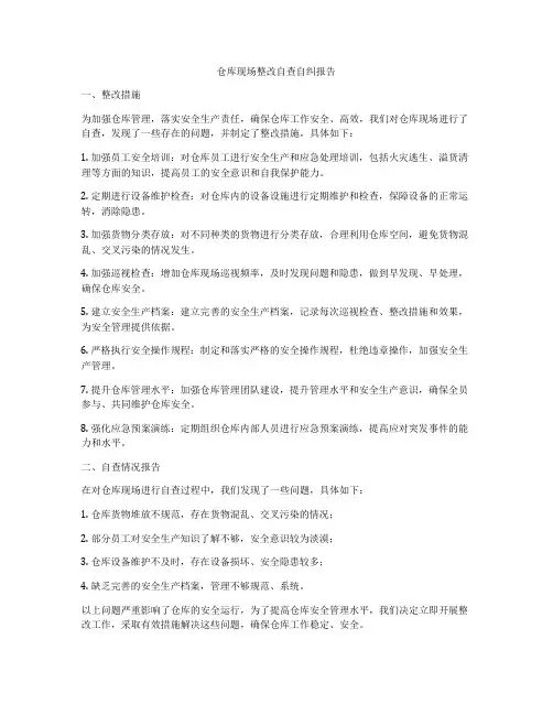 仓库现场整改自查自纠报告