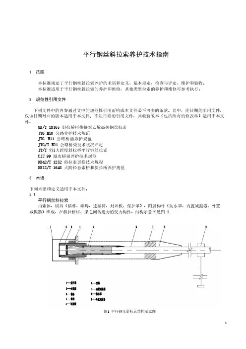 平行钢丝斜拉索养护技术指南