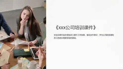 《XXX公司培训课件》