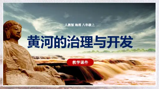 初中地理人教版八年级上册《第二章第三节黄河》课件PPT课件