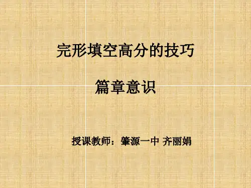 2019届高三英语二轮复习---完形填空高分技巧 篇章意识教学课件 (共29张PPT)