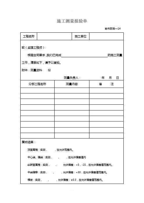施工测量报验单(市政)
