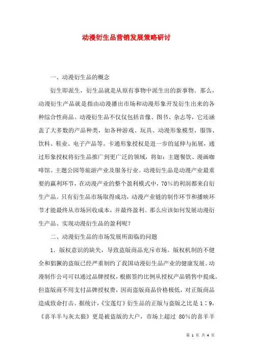 动漫衍生品营销发展策略研讨