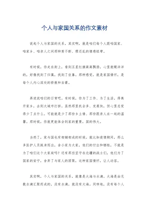 个人与家国关系的作文素材