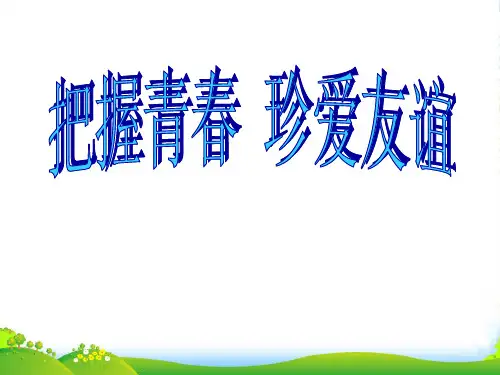 七年级政治上册 把握青春珍爱友谊课件 鲁教